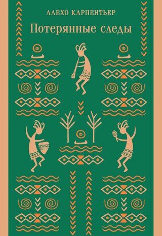 Потерянные следы