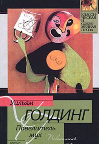 Повелитель мух