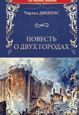Повесть о двух городах