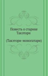 Повесть о старике Такэтори