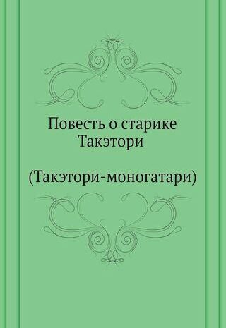 Повесть о старике Такэтори