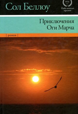 Приключения Оги Марча