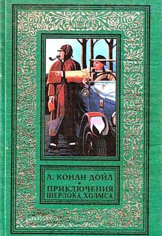 Приключения Шерлока Холмса