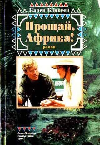 Прощай, Африка!