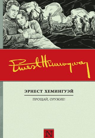 Прощай, оружие!