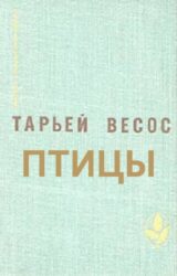 Птицы