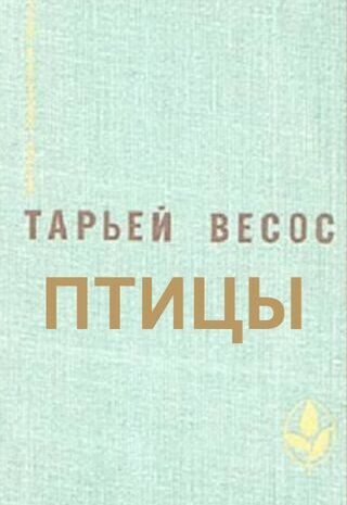 Птицы