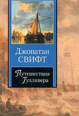 Путешествия Гулливера
