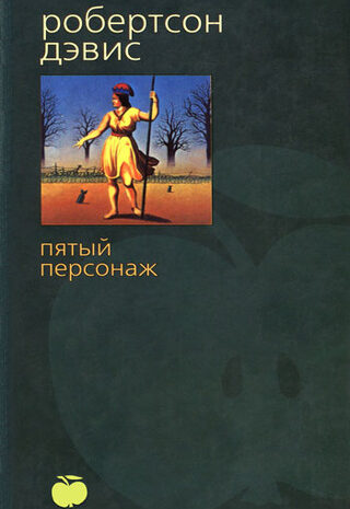 Пятый персонаж