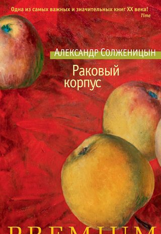 Раковый корпус