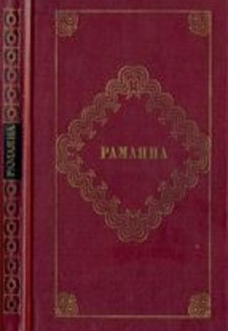 Рамаяна