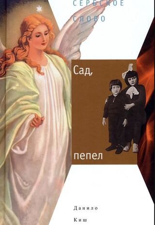 Сад, пепел