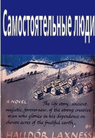 Самостоятельные люди