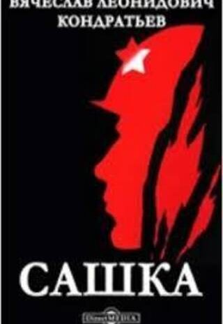 Сашка