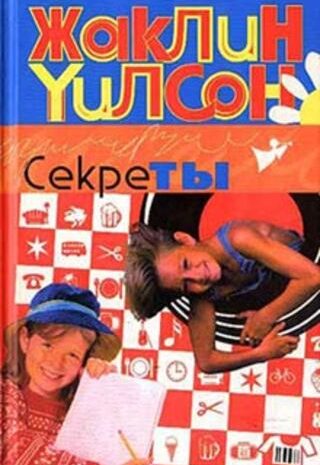 Секреты