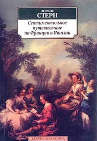 Сентиментальное путешествие по Франции и Италии