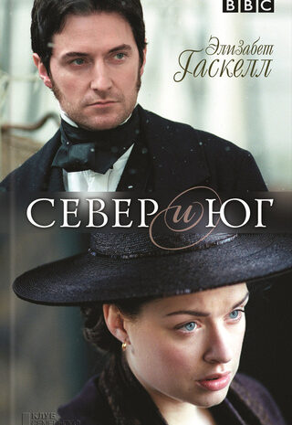 Север и юг