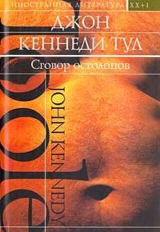 Сговор остолопов