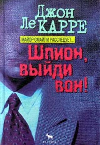 Шпион, выйди вон