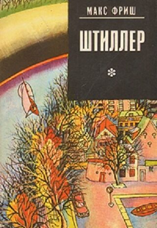 Штиллер