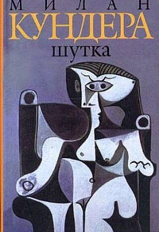 Шутка