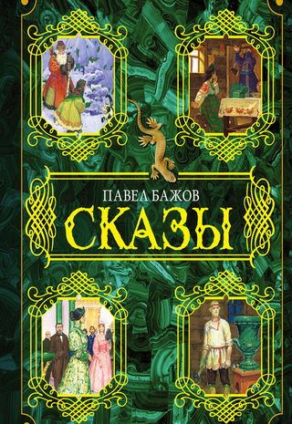 Сказы