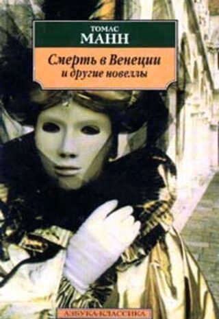 Смерть в Венеции