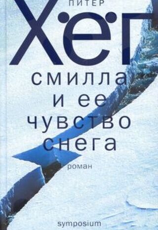 Смилла и ее чувство снега