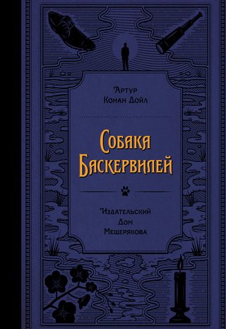 Собака Баскервилей