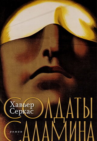 Солдаты Саламина