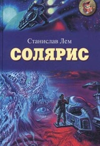 Солярис