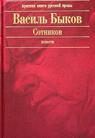 Сотников