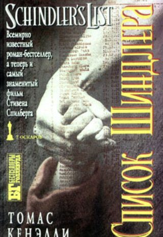 Список Шиндлера