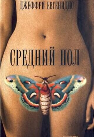 Средний пол