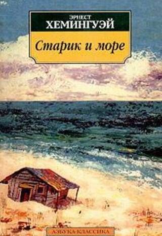 Старик и море