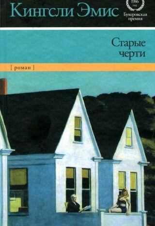 Старые черти