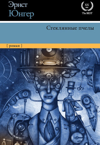 Стеклянные пчелы