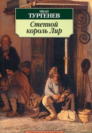 Степной король Лир
