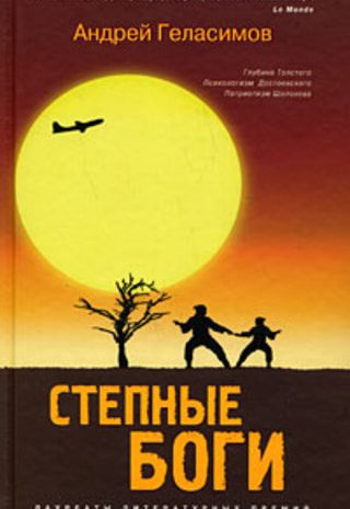 Степные боги
