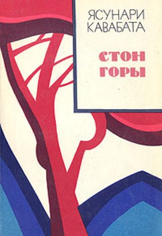 Стон горы