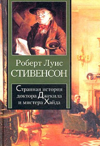 Странная история Доктора Джекила и мистера Хайда