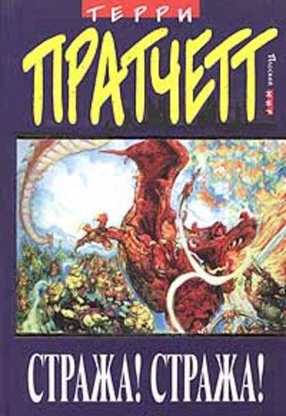 Стража! Стража!