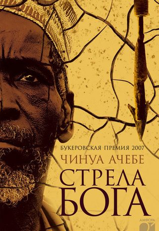Стрела Бога