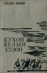 Сухой белый сезон