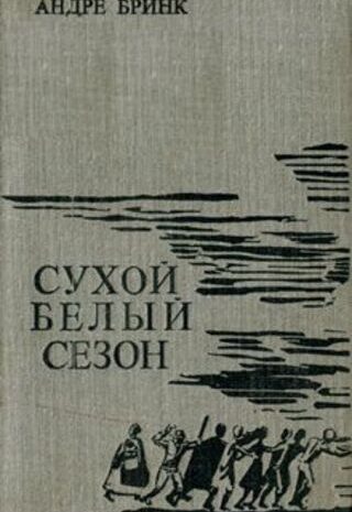 Сухой белый сезон