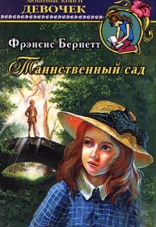 Таинственный сад