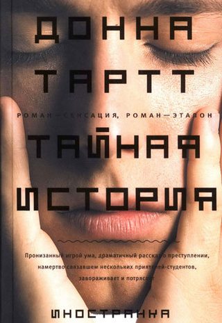Тайная история