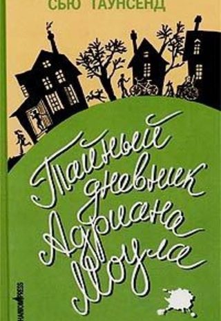 Тайный дневник Адриана Моула