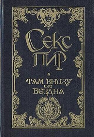 Там, внизу