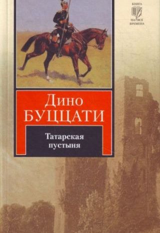 Татарская пустыня